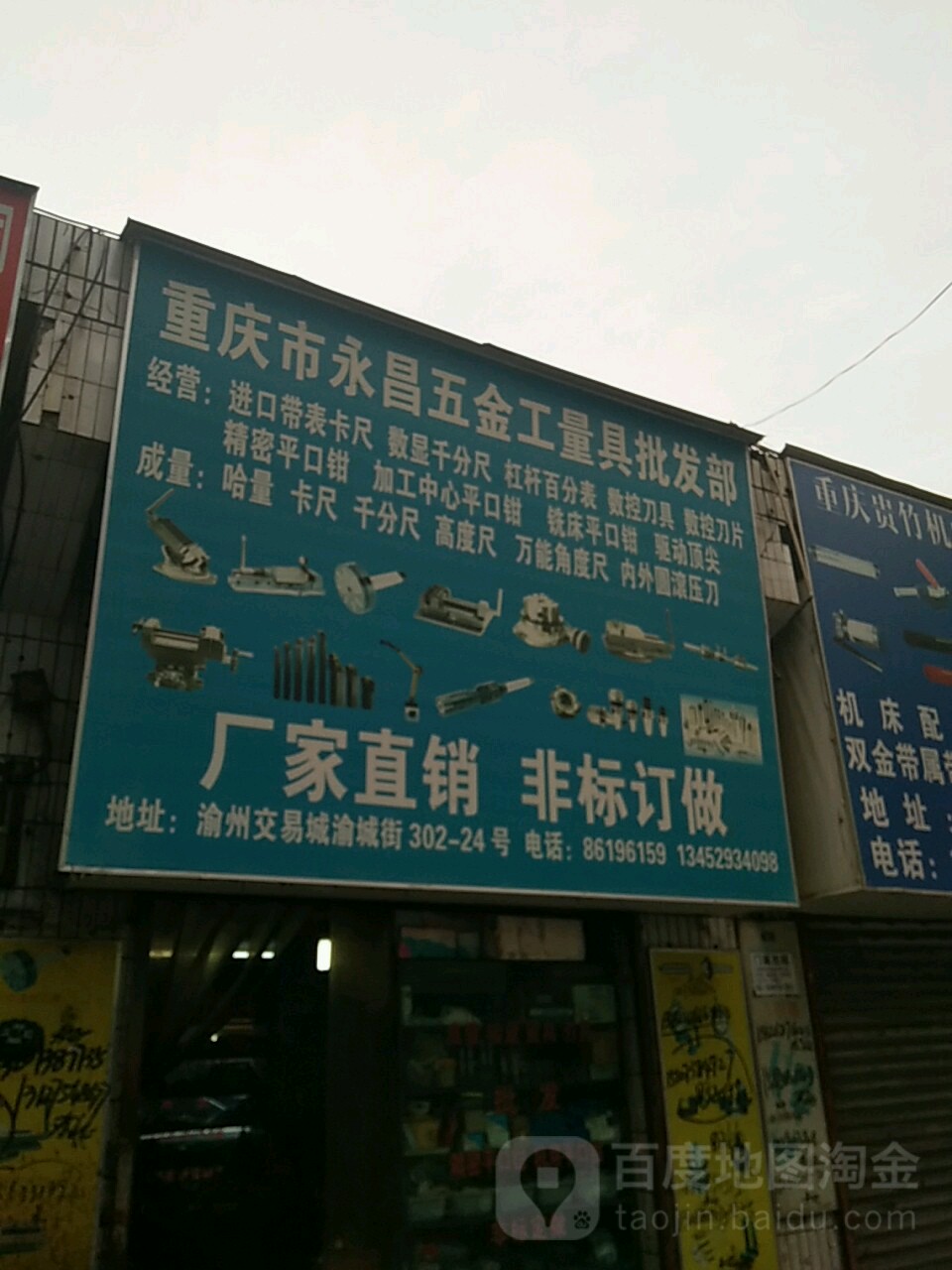 重庆永川昌五金工量具批发部