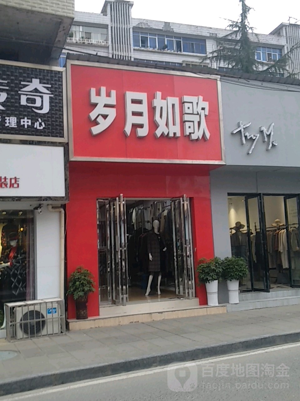 岁月如哥(沿河路店)