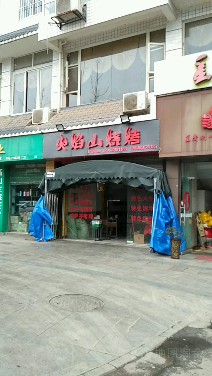 火焰山烧烤(滨河大院店)