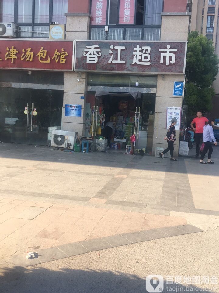 香江潮湿(淮河西路店)