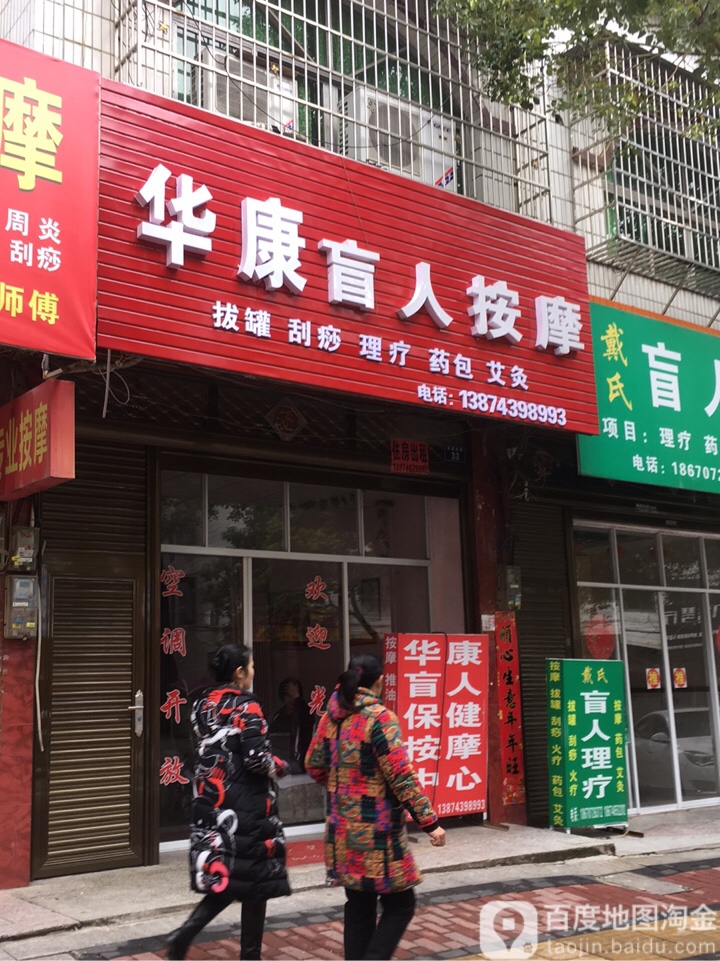 华康盲人按摩(金盆东路店)