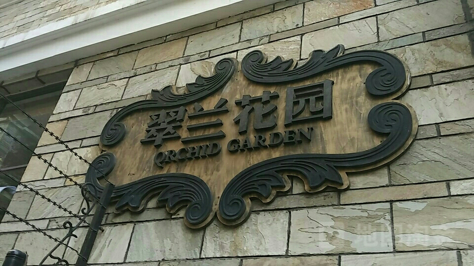 翠兰花园