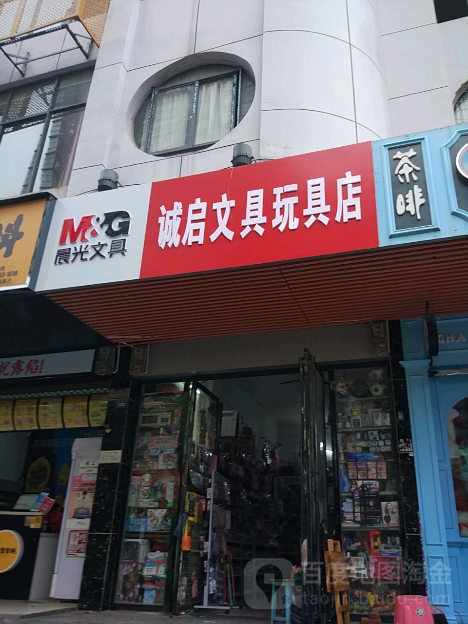 诚启文具玩具店