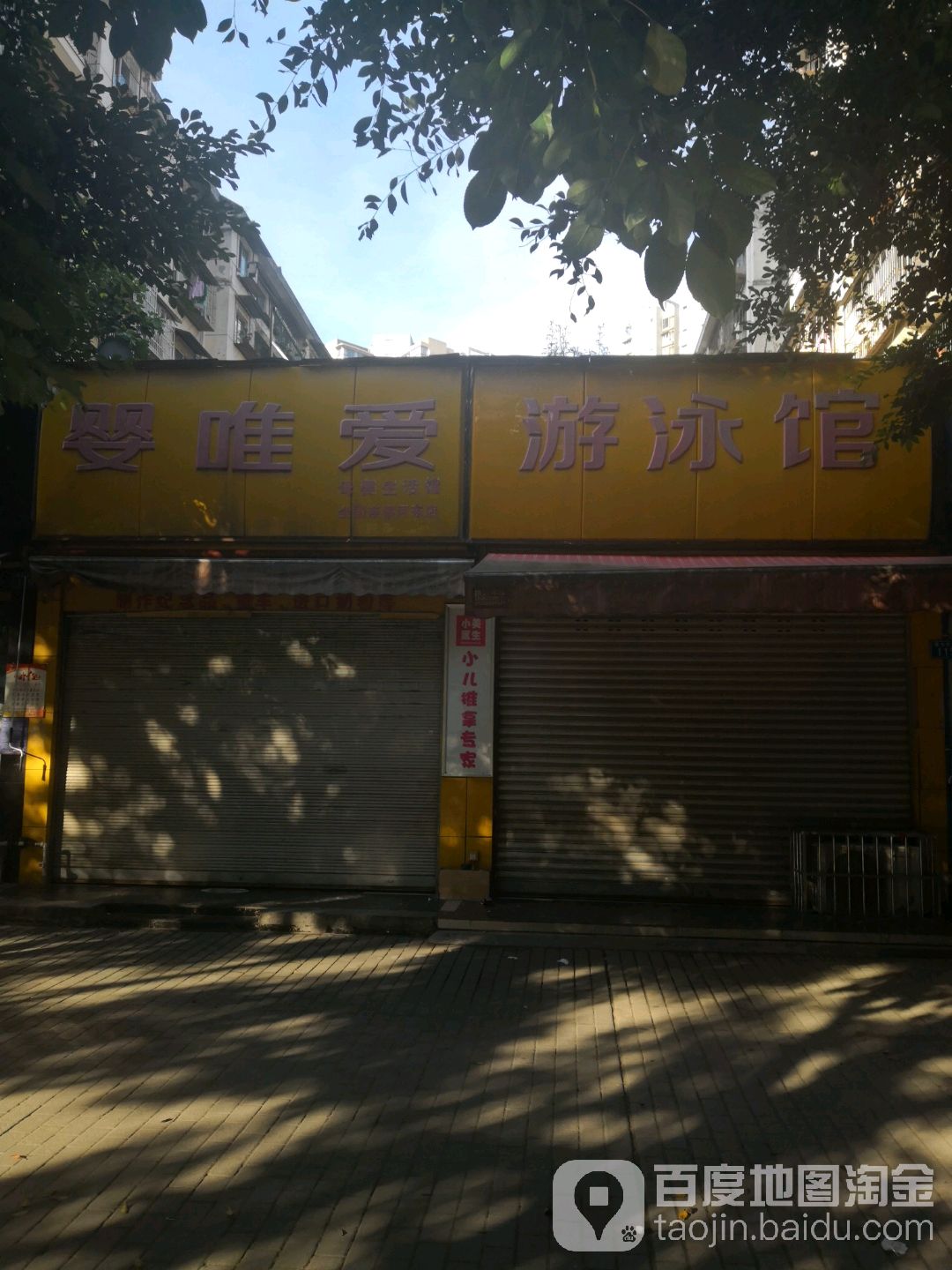 婴唯爱游泳官(河东店)