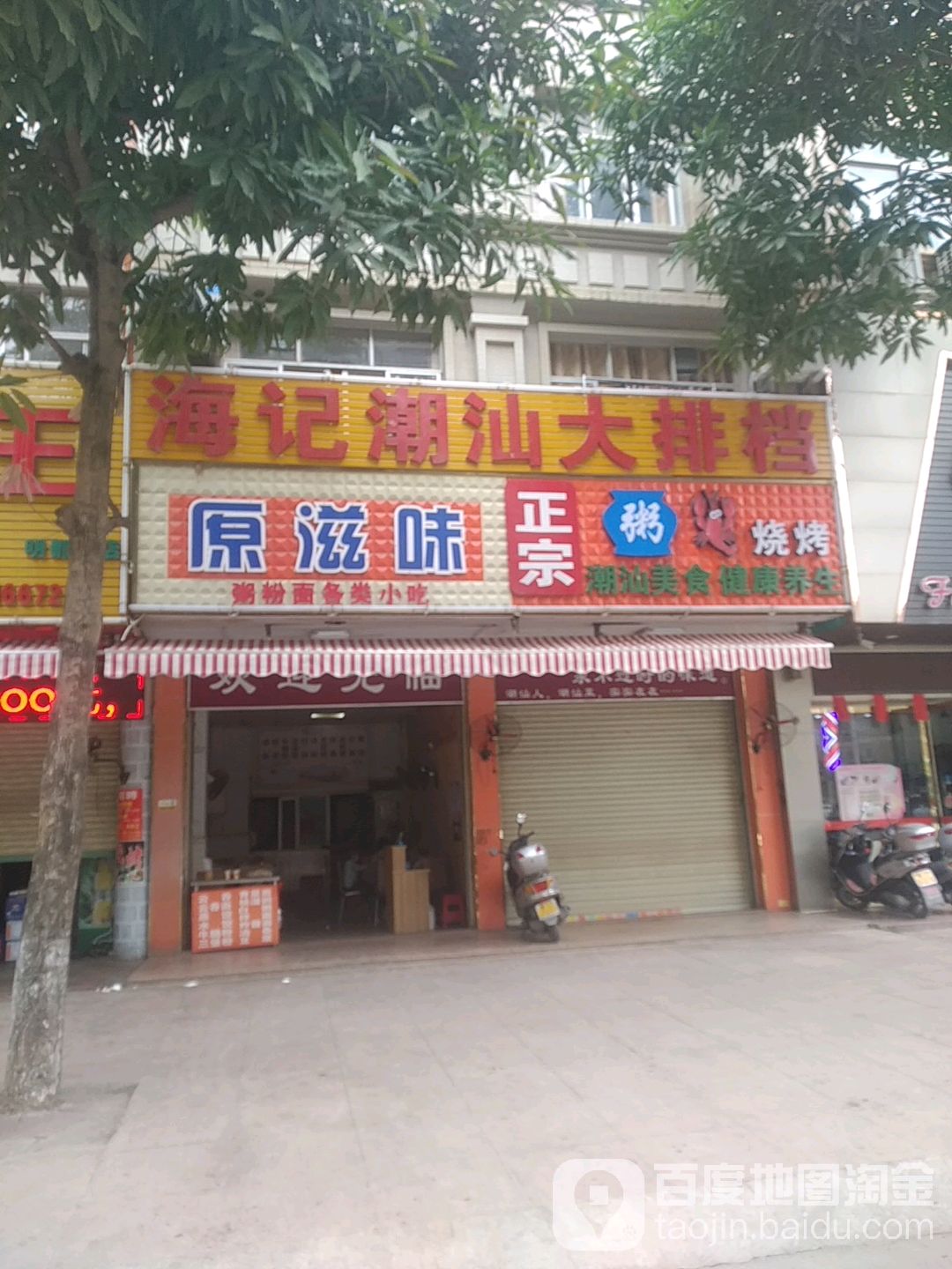 正宗粥烧烤