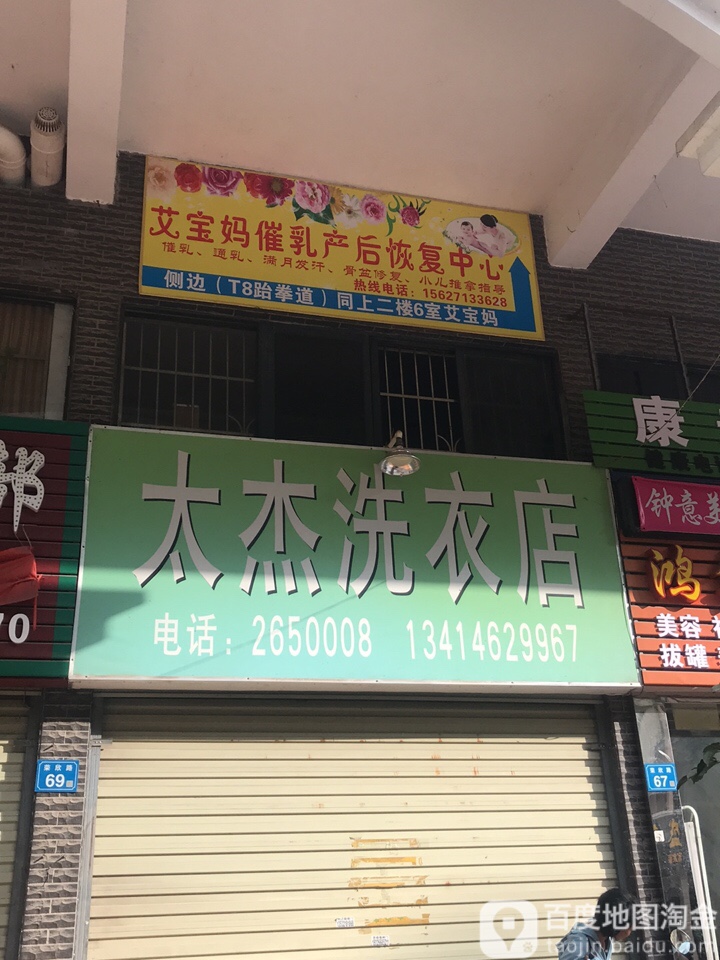 太杰洗衣店