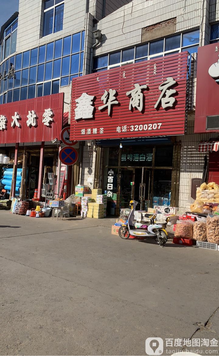 鑫华土产日杂商店。