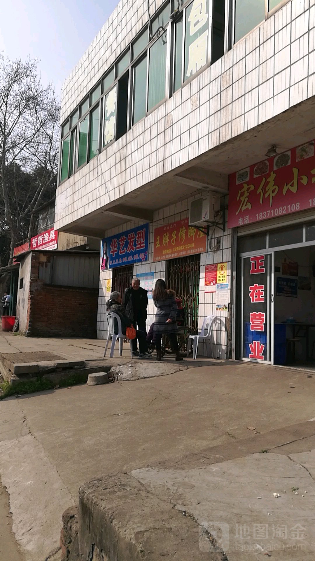 王胖子修脚屋