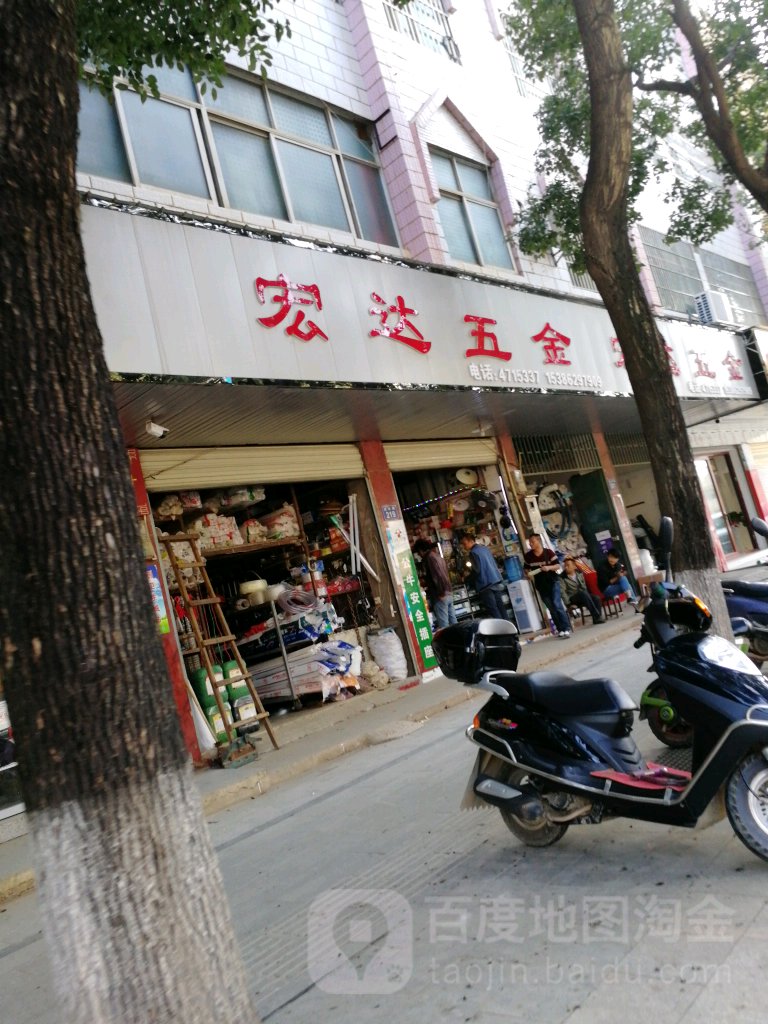 宏达五金(迎宾路店)