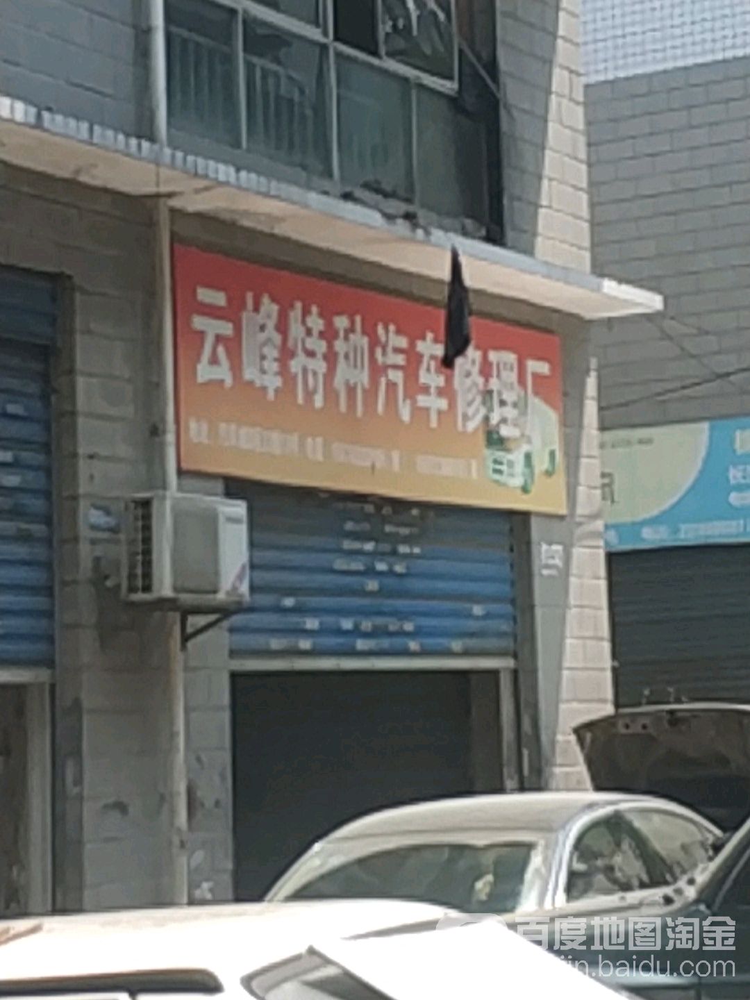 云峰汽车服务中心