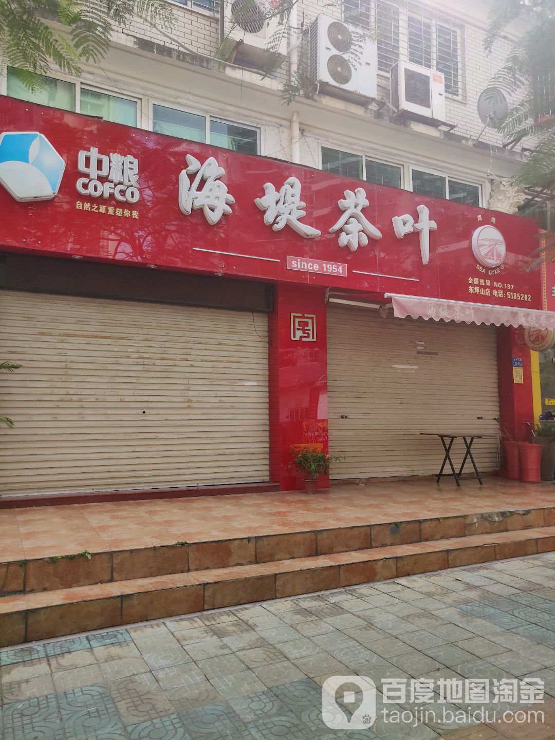 海堤茶叶(东坪山店)