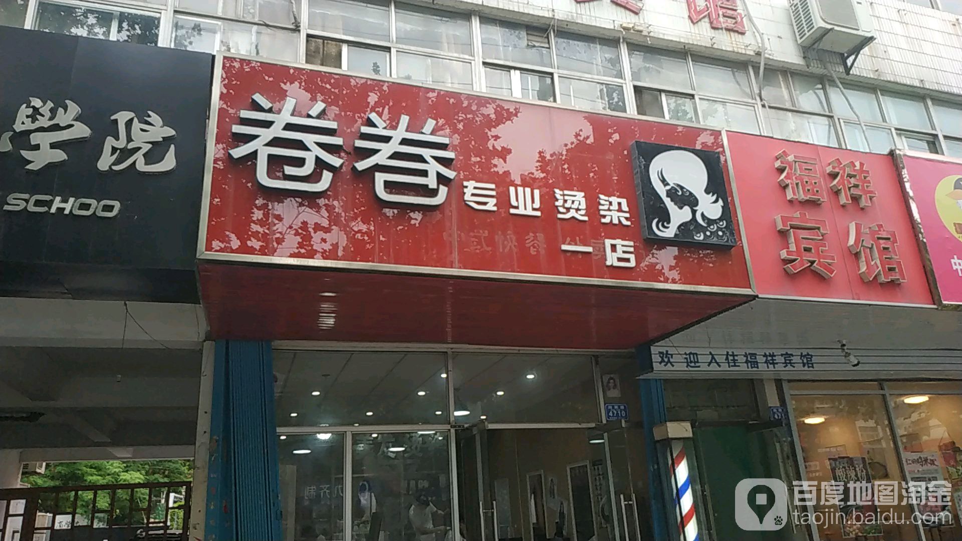 卷卷专业接烫店(向阳路店)