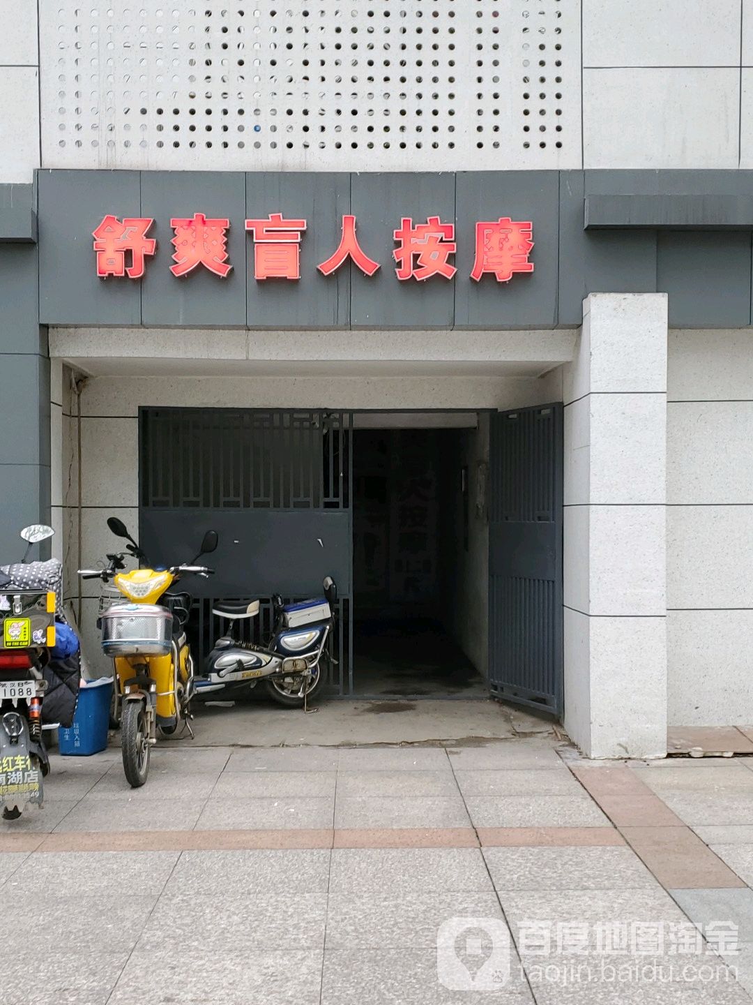 舒爽盲仁按摩(水果湖店)