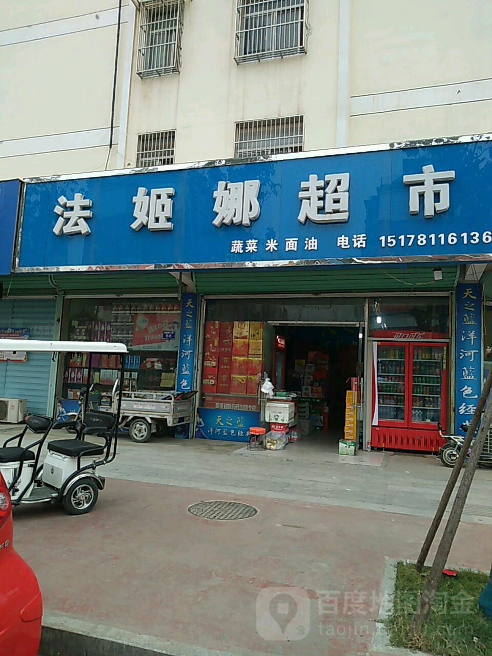 法姬娜超市
