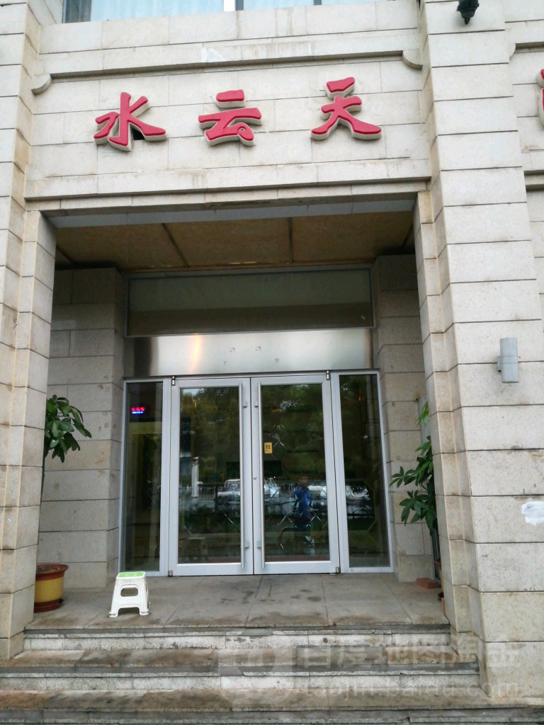 水银天洗浴(海晶南园店)