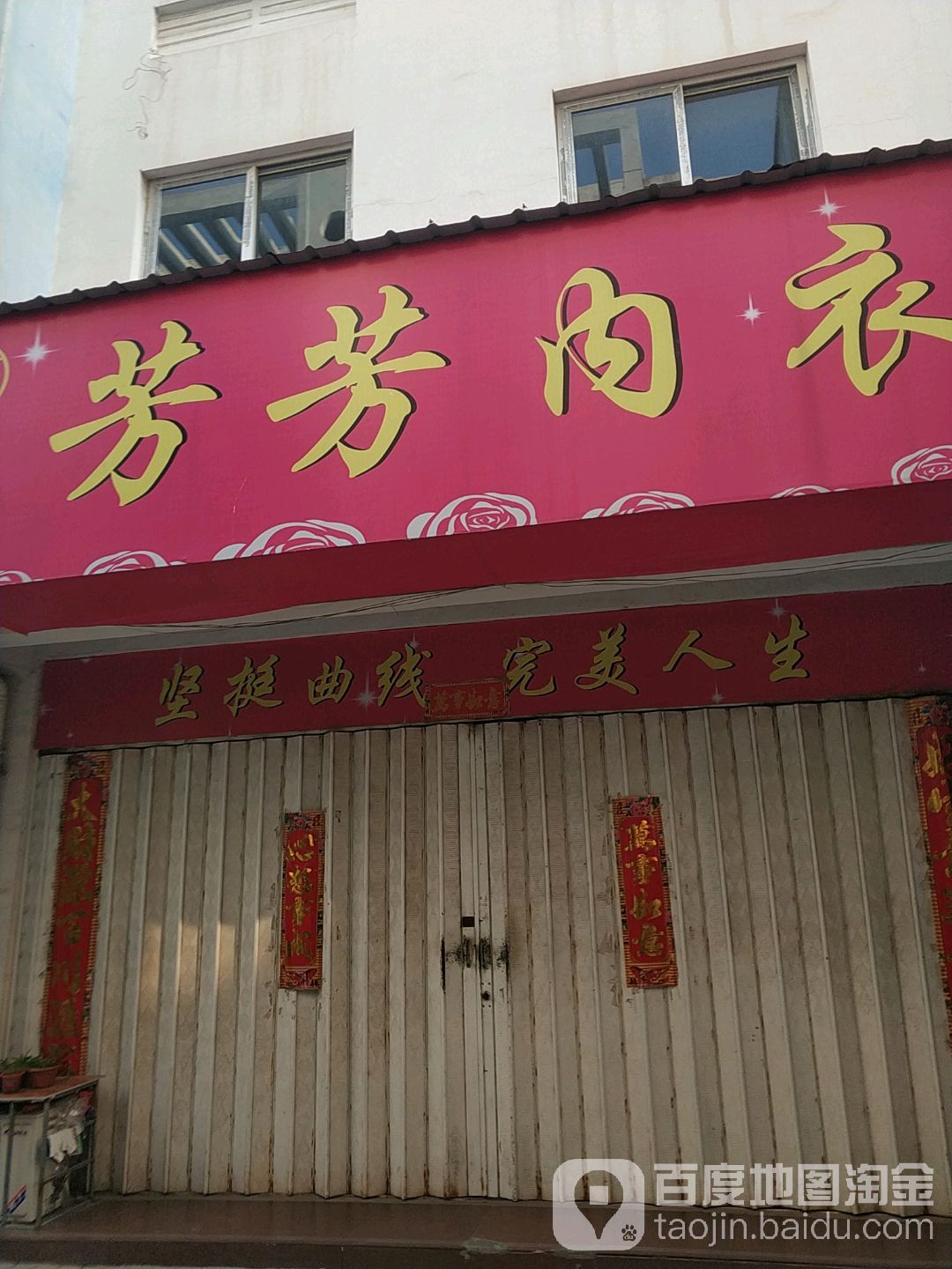 社旗县芳芳内衣(温州商贸城中兴隆街店)