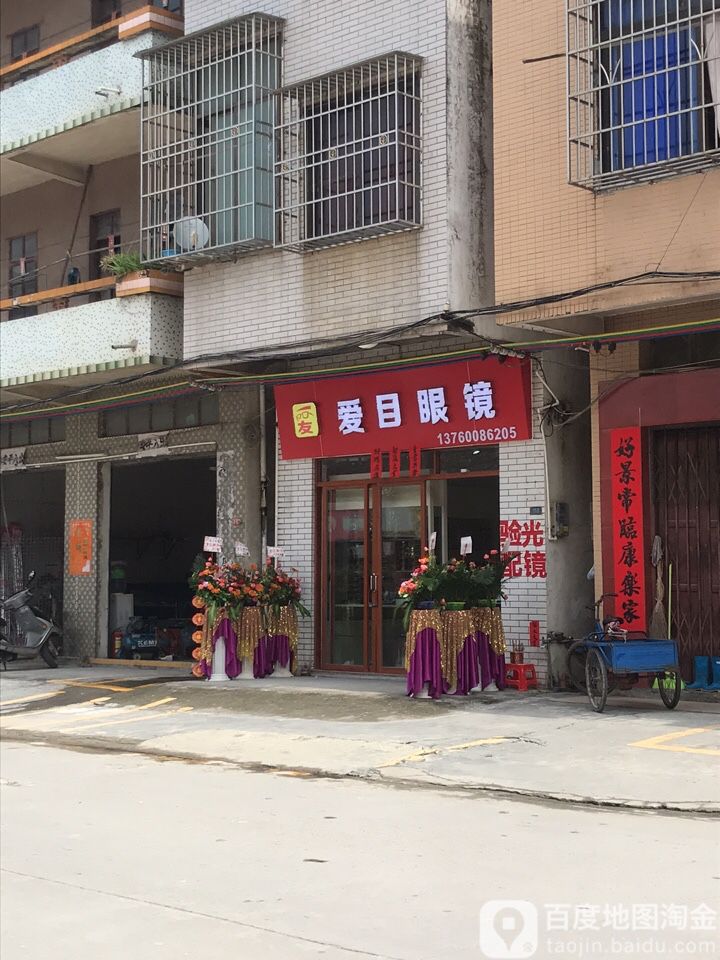 一友爱目眼镜