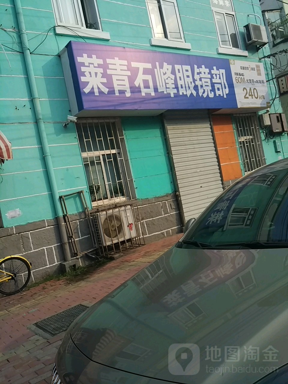 莱青石峰眼镜部(市南区店)