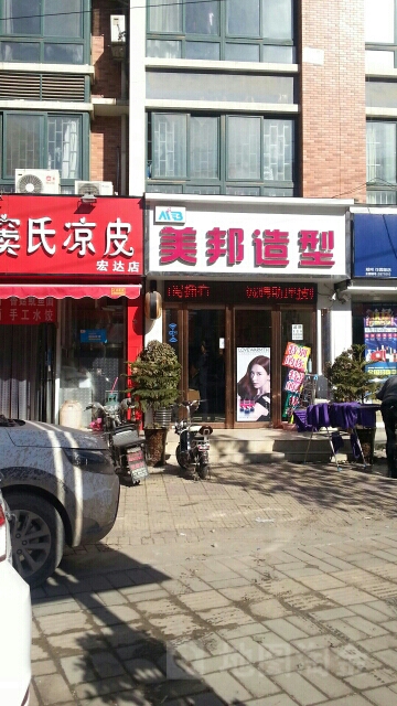 美邦造型(汉飞店)