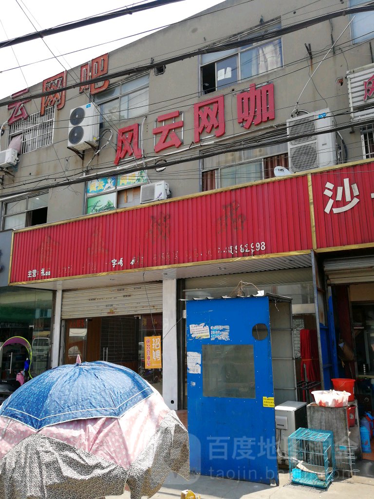 风云网咖(杨扇农贸市场店)