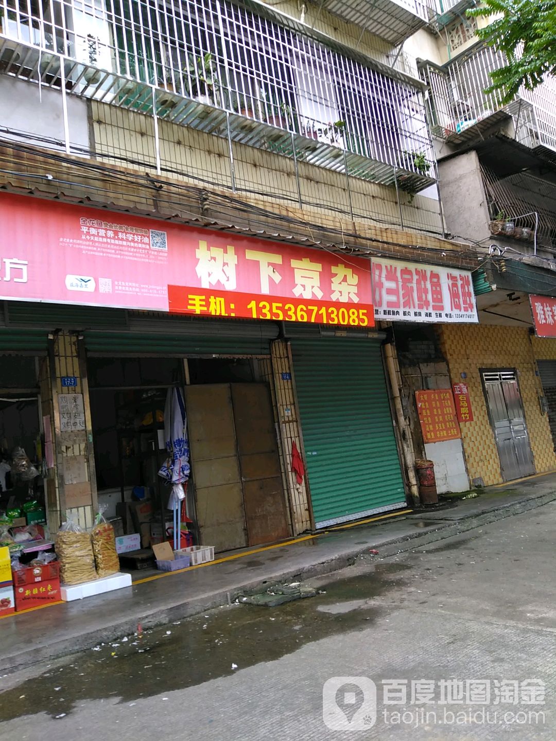 树下京杂