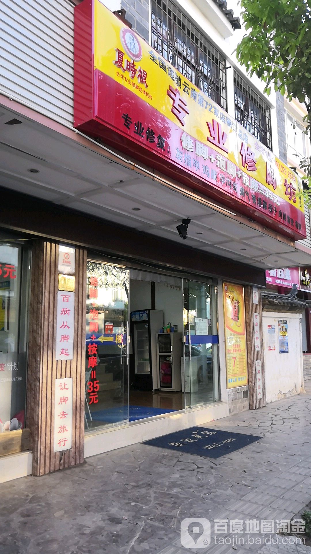 夏时根专业修脚坊(太和路店)