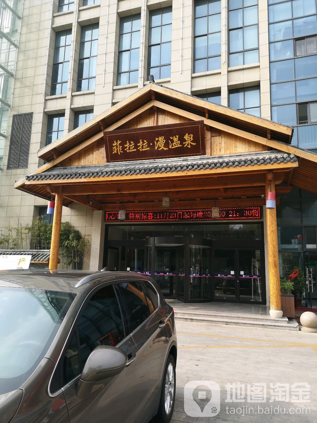 菲拉拉漫温泉(东环路店)