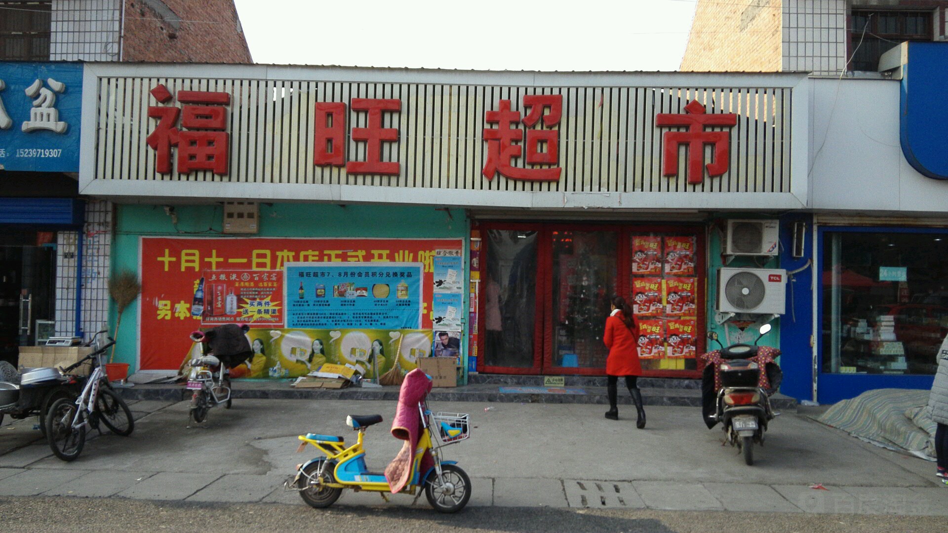 富旺超市(大东线店)