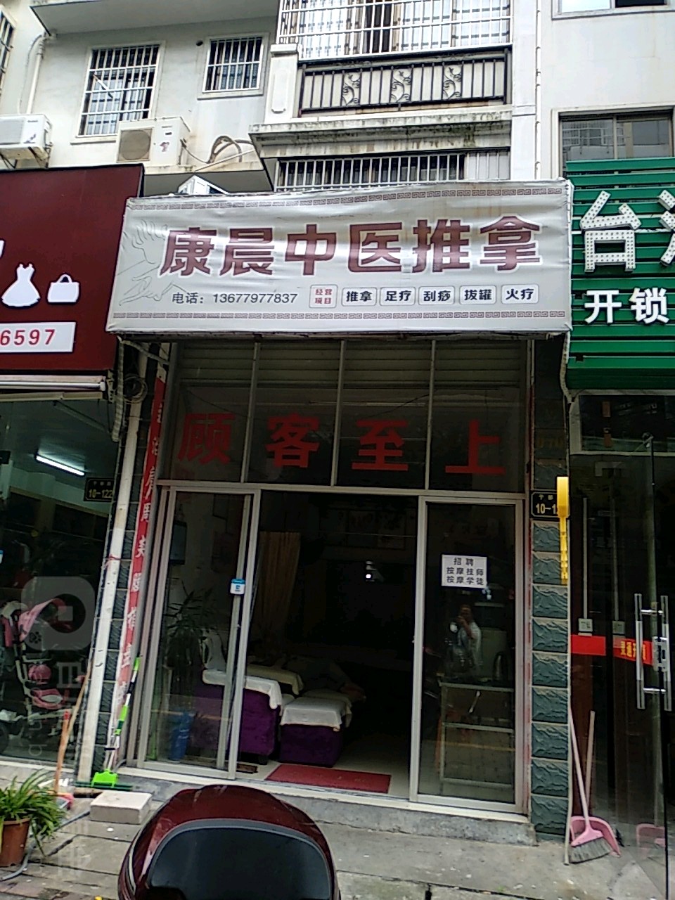 康晨中医推拿扶正堂(万盛店)