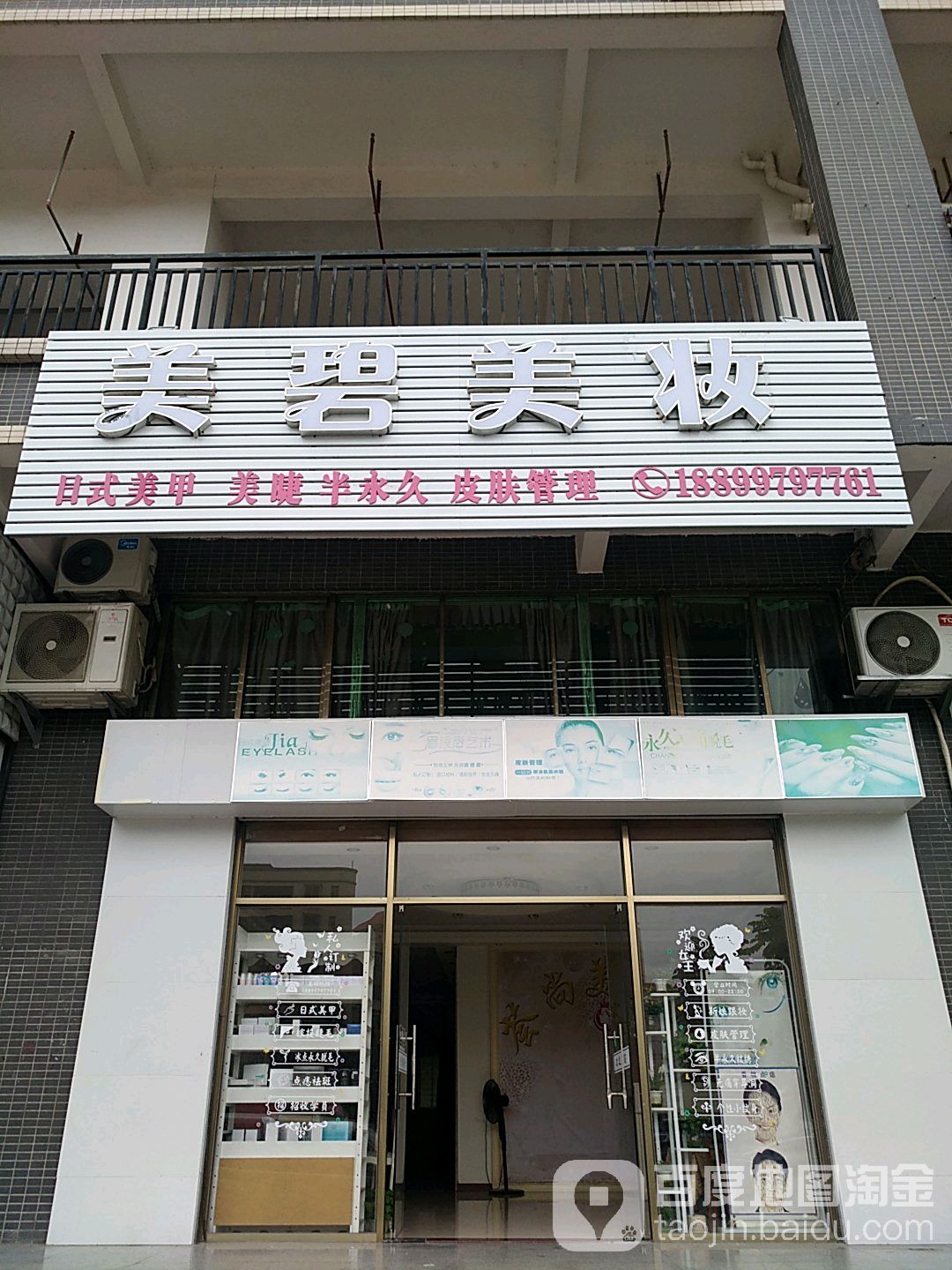 美碧美妆坊(城中水岸店)