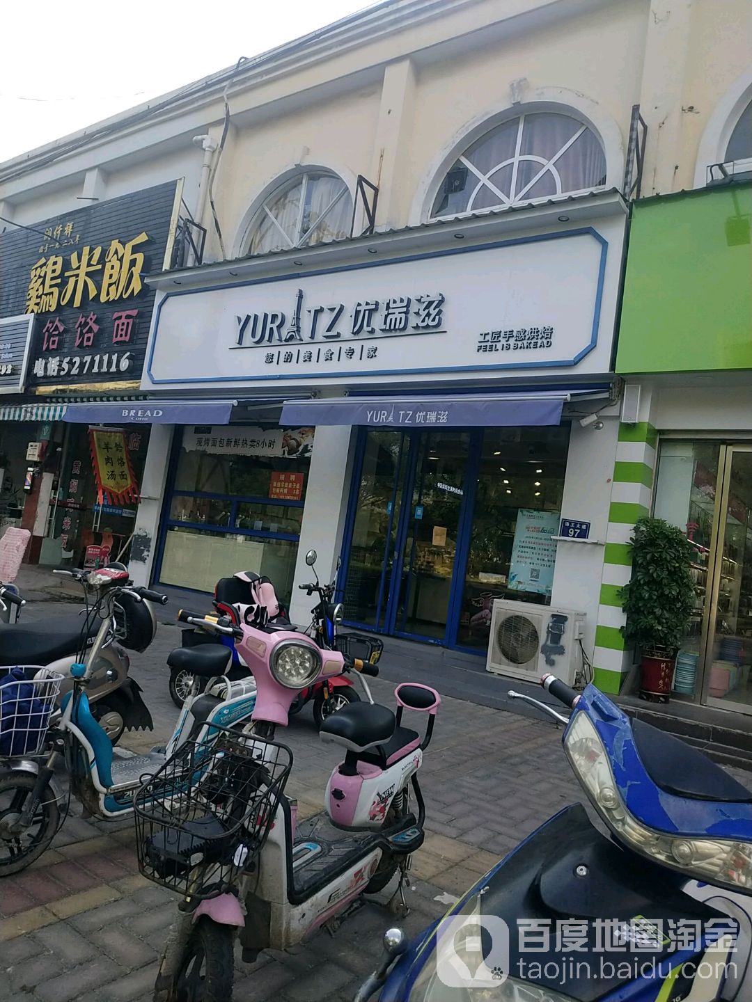 优瑞烘焙焙(合工大店)