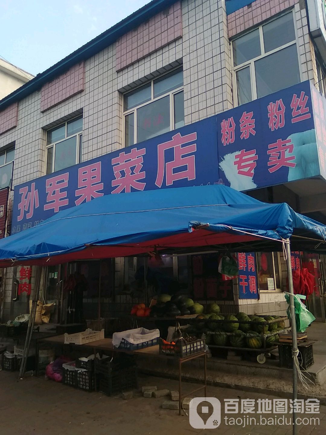 孙军果蔬店