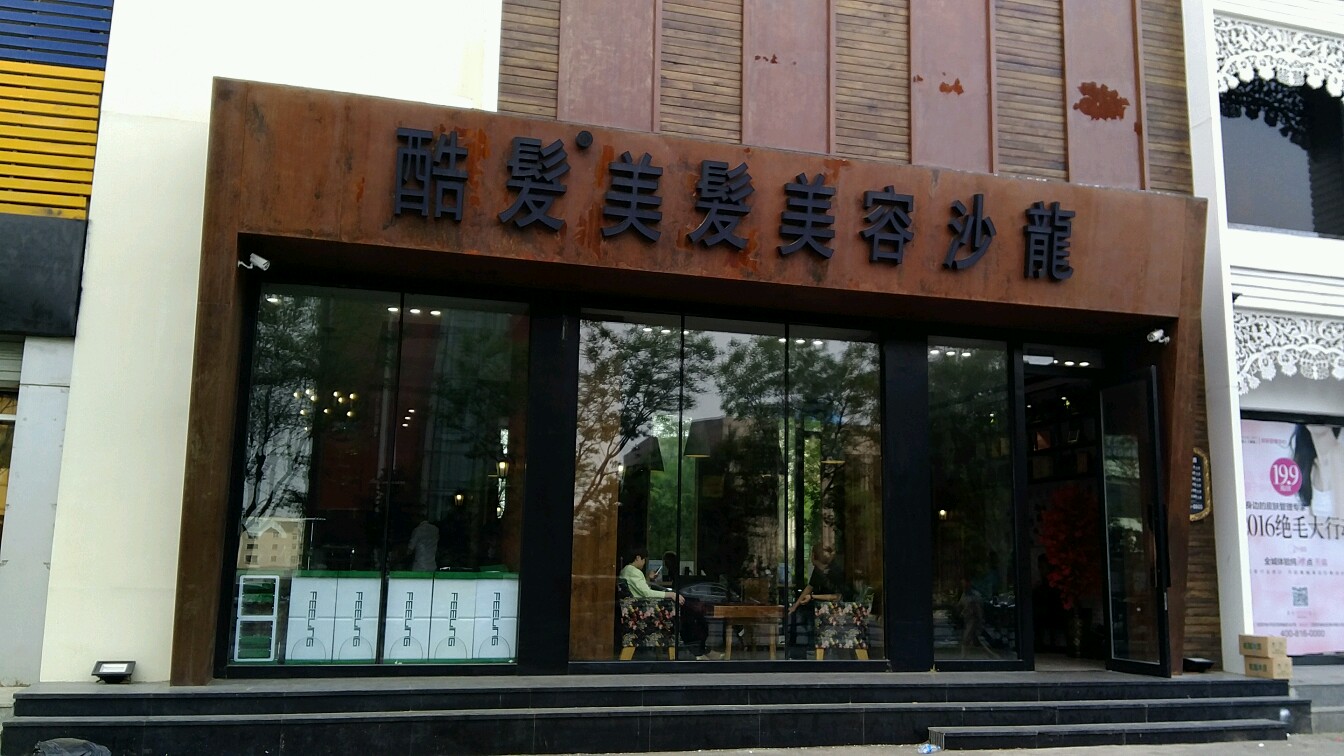 酷美发发美容沙龙(皇姑乐购店)