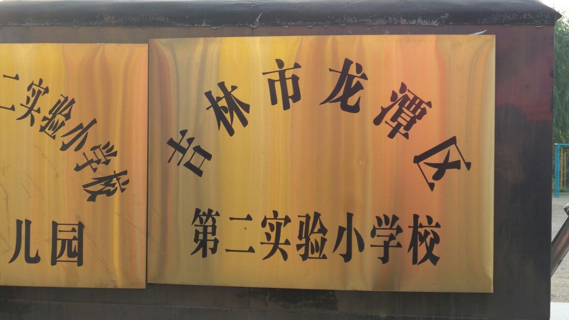 吉林省二实验小学(吉林省二实验小学怎么样)