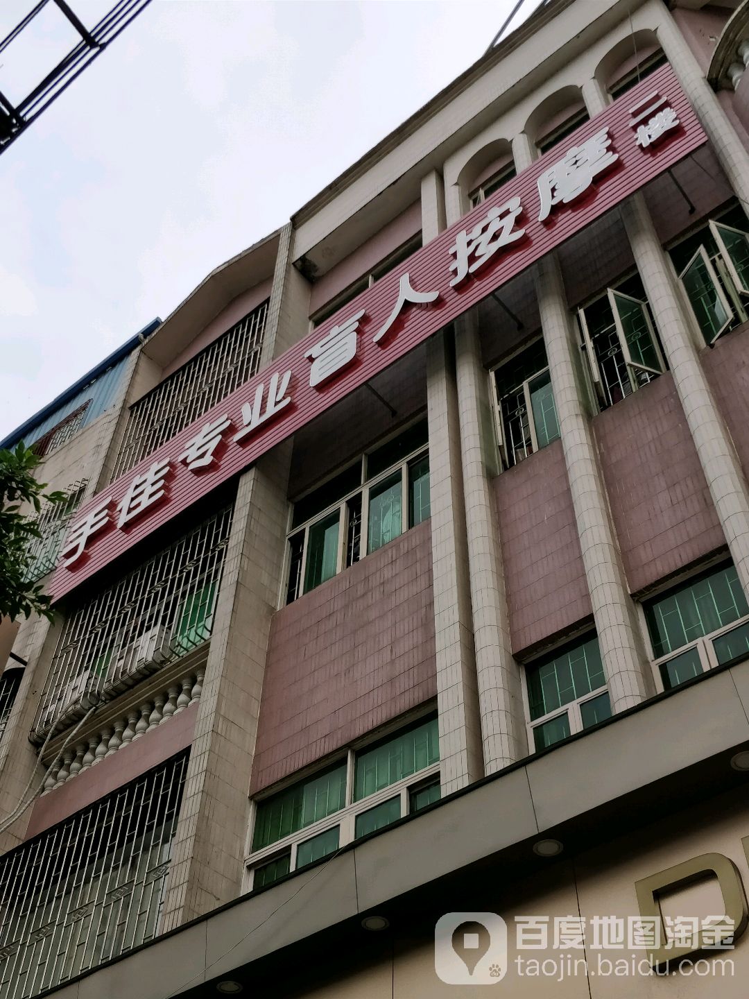 手佳专业盲人按摩(下南商业步行街店)