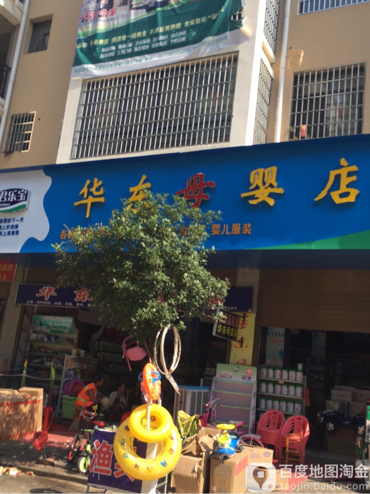 华东母婴店(二部)