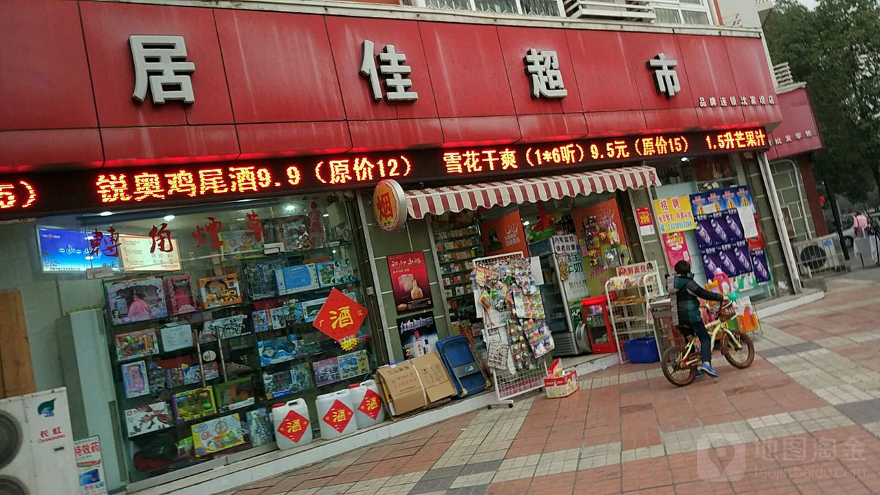 居佳超市(沈家坝店)