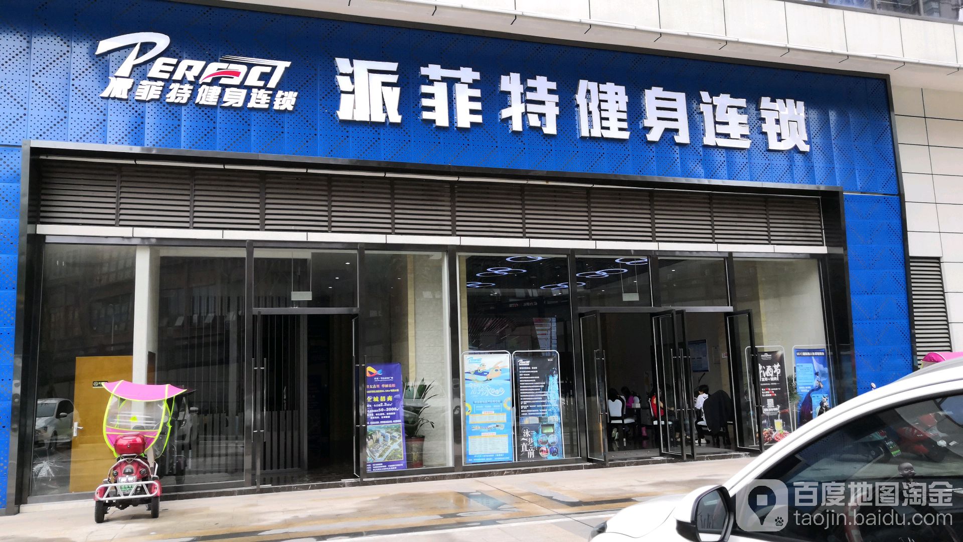 派菲特健身会所(豪生店)