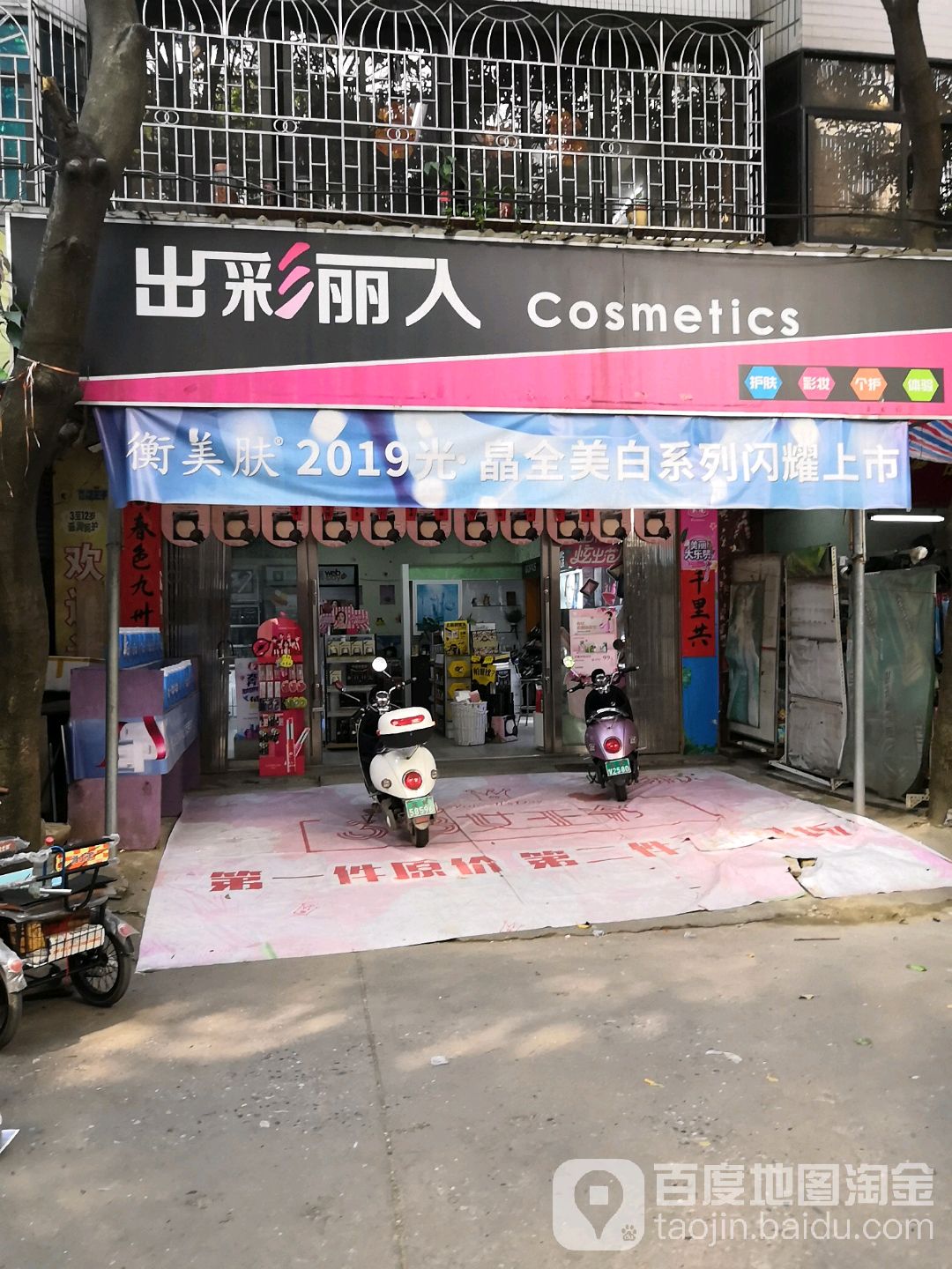 出彩丽人护肤彩妆
