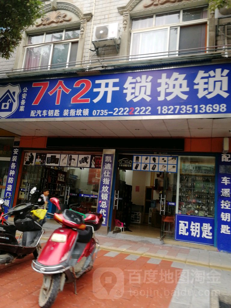 7个2开锁换锁