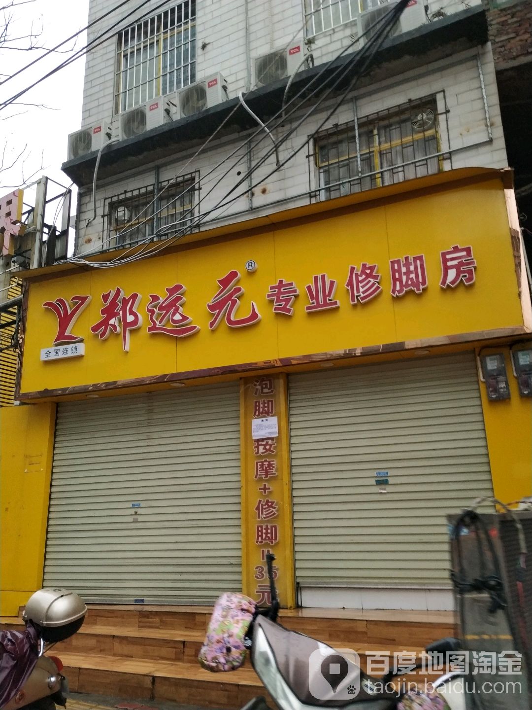 郑远元专业修脚房(雅儒店)