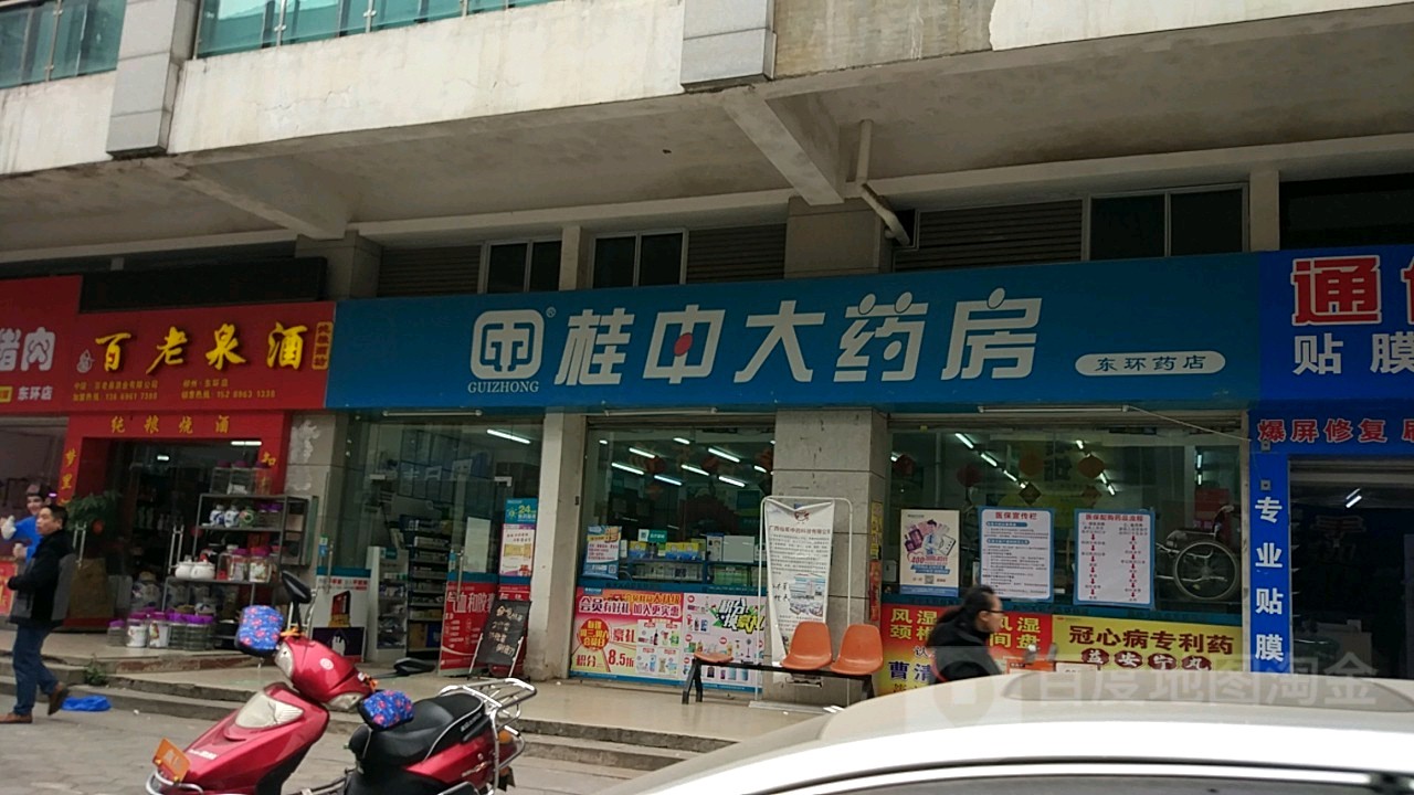 桂中药房房(东环药店)