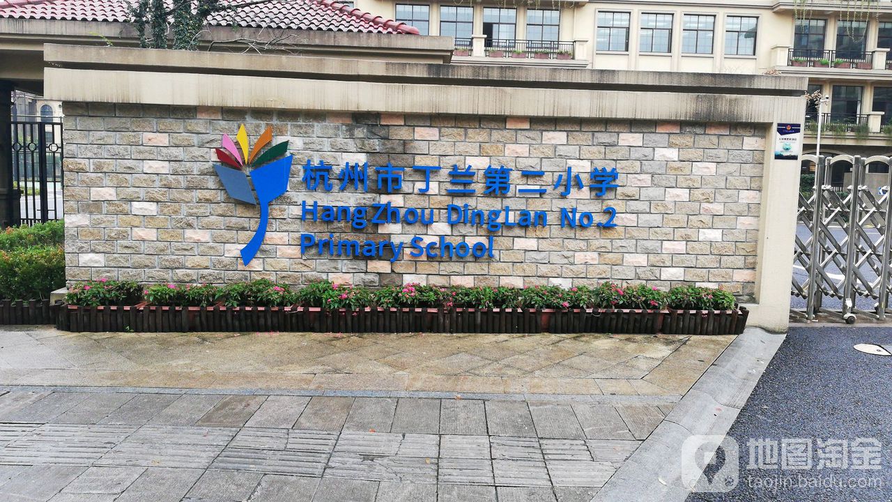 丁兰第二小学