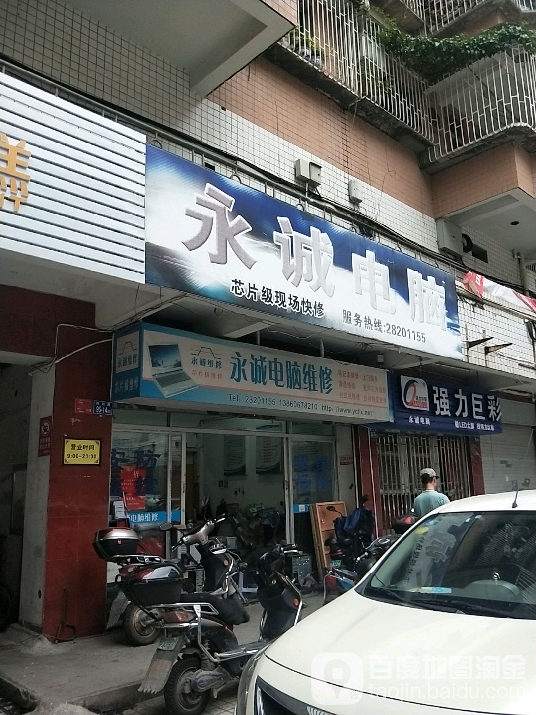 永诚电脑维修(盛昌综合商城店)