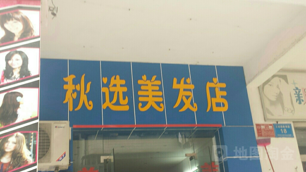 秋选美发店