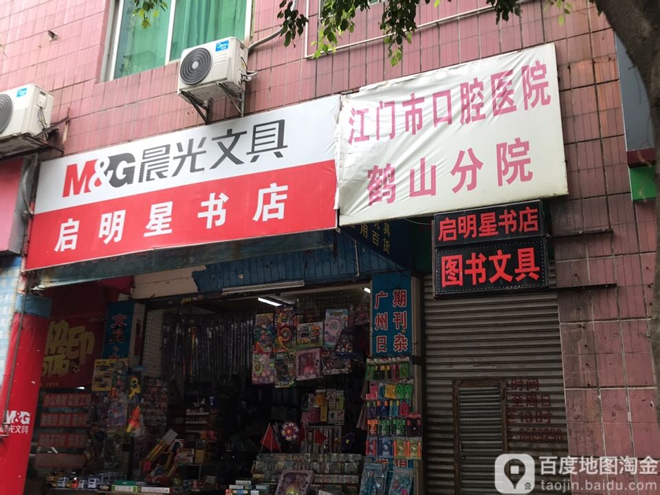 启明星书店(新鹤路店)