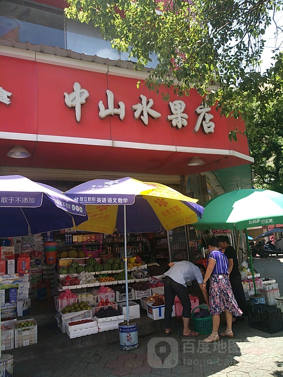 中山水果店