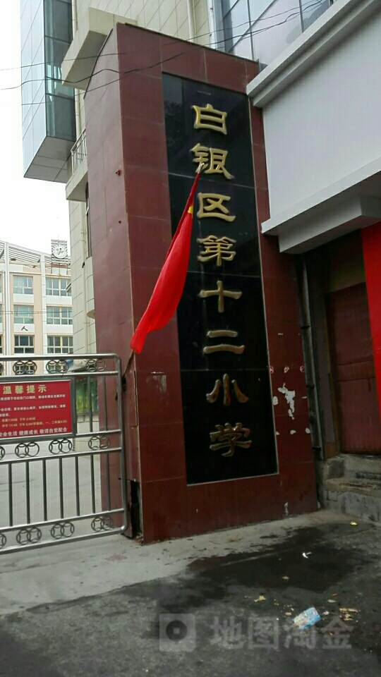 白银区第十二小学