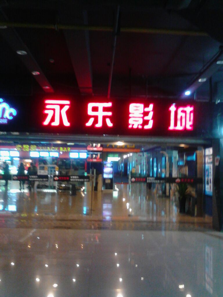 桐乡永乐影院(中虹天地店)