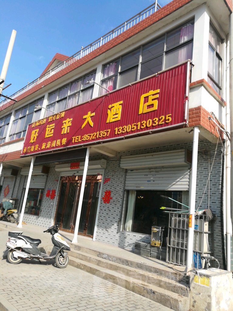 好运来大酒店(花果山南路店)